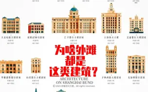 Download Video: 为啥外滩都是这类建筑？