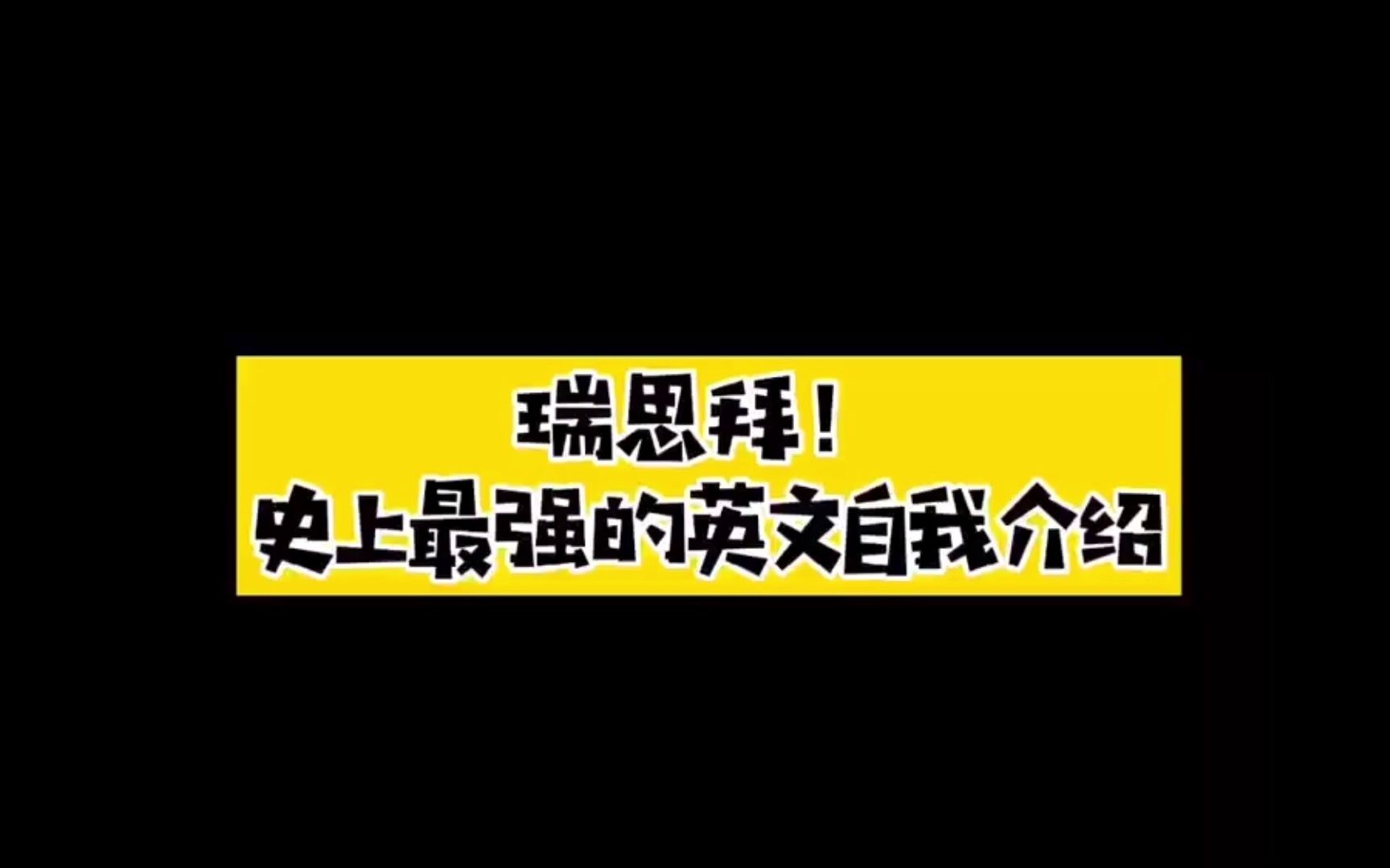 [图]美国资深脱口秀演员教你用RAP做英文自我介绍