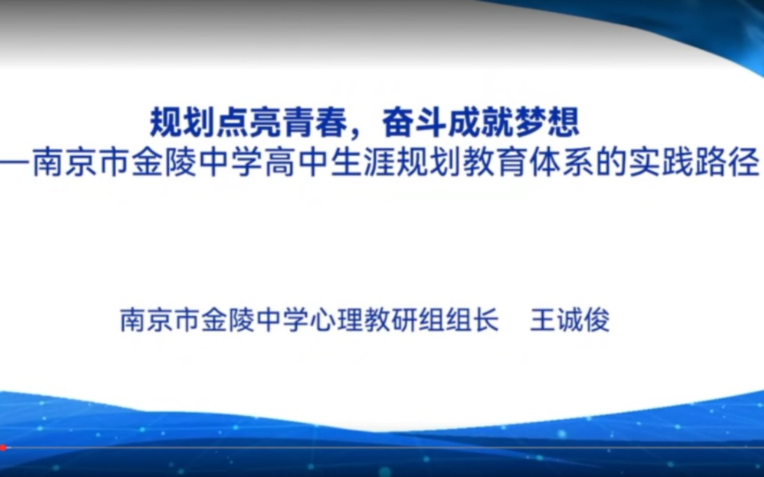 [图]《规划点亮青春，奋斗成就梦想——南京市金陵中学高中生涯规划教育体系的实践路径》by南京市金陵中学心理教研组组长王诚俊