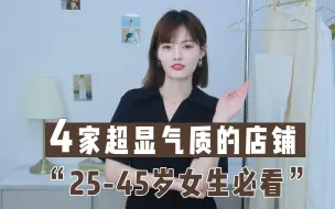 Download Video: 4家轻熟、显气质、姐姐风的宝藏店铺分享！25-45+女生照着穿准没错！