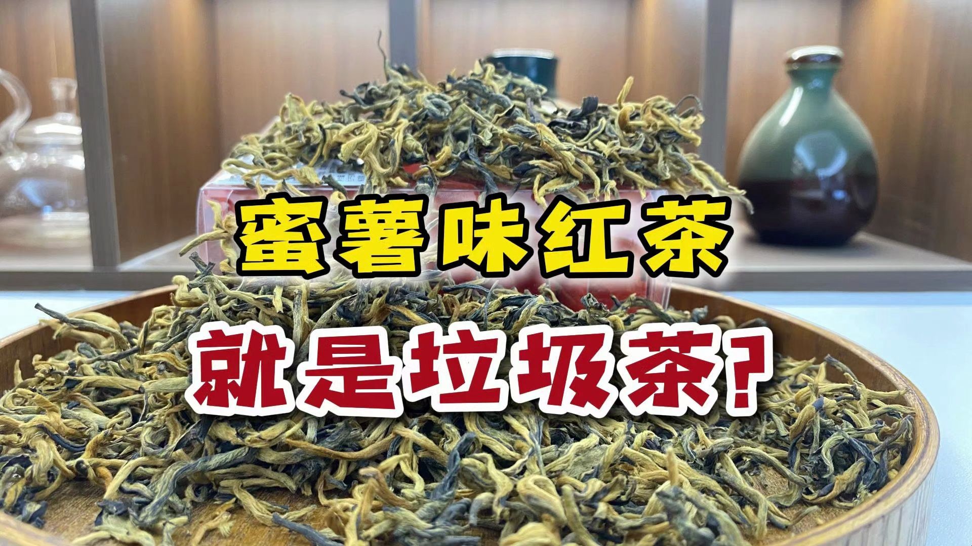 有蜜薯味就是垃圾红茶?看看正宗云南滇红金丝,性价比有多高?哔哩哔哩bilibili