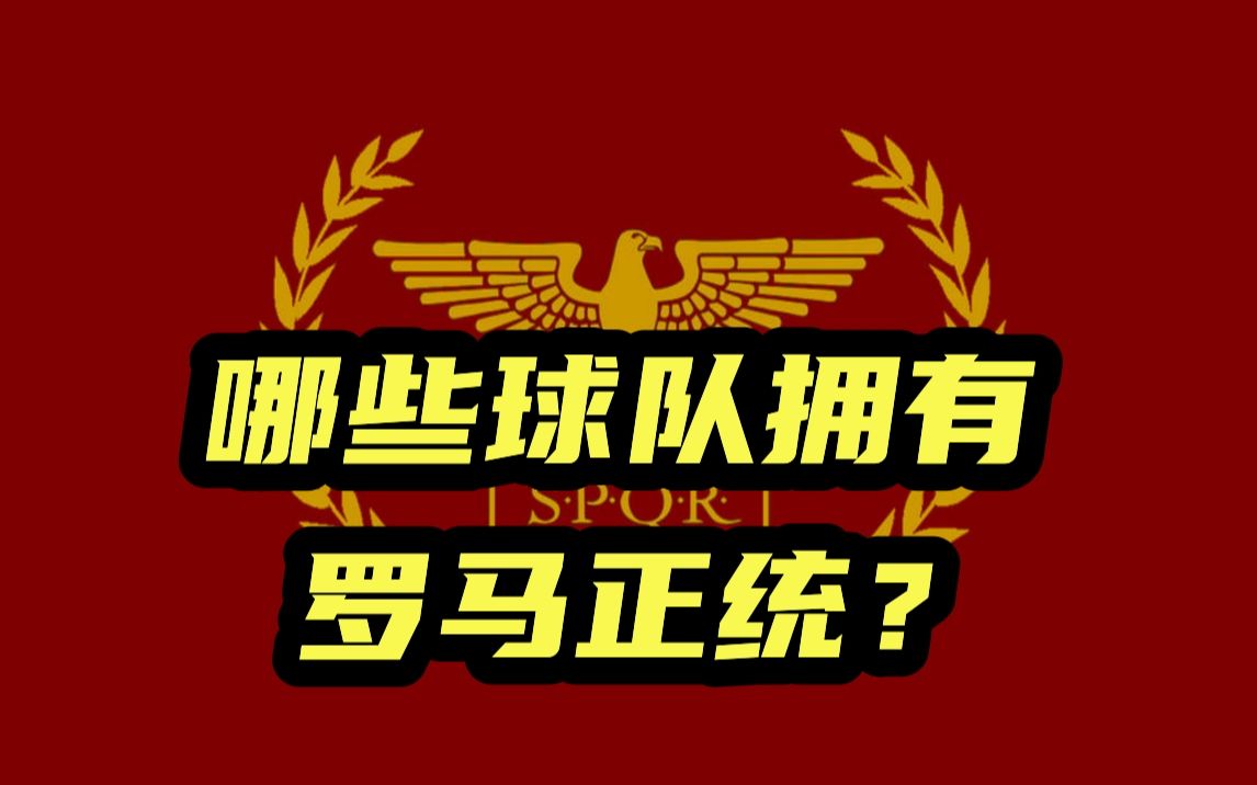 罗马正统在哪里?足坛哪些与罗马有关的球队哔哩哔哩bilibili