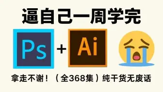 【全108集】成功上岸！2025最细自学PS/AI全套教程，P图邪术爆涨！！别再走弯路了，逼自己一个月学完，从0基础小白到PS大神只要这套就够了！