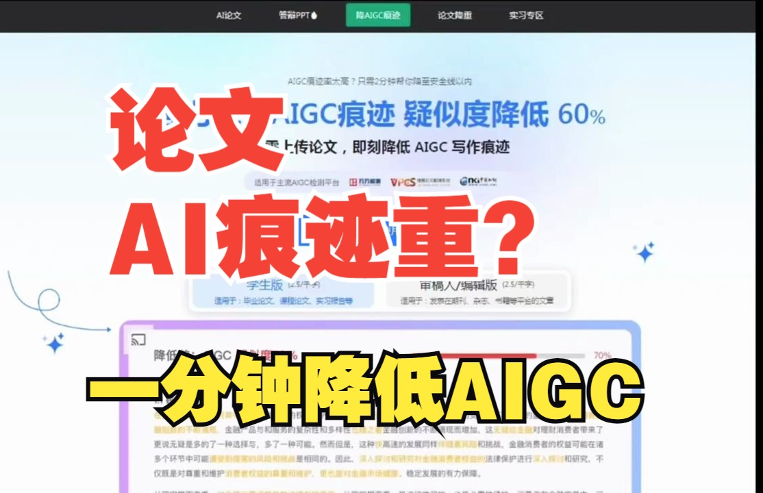 【论文降痕】一分钟降低AIGC!消除论文AI痕迹,用AI写论文毫无压力!哔哩哔哩bilibili