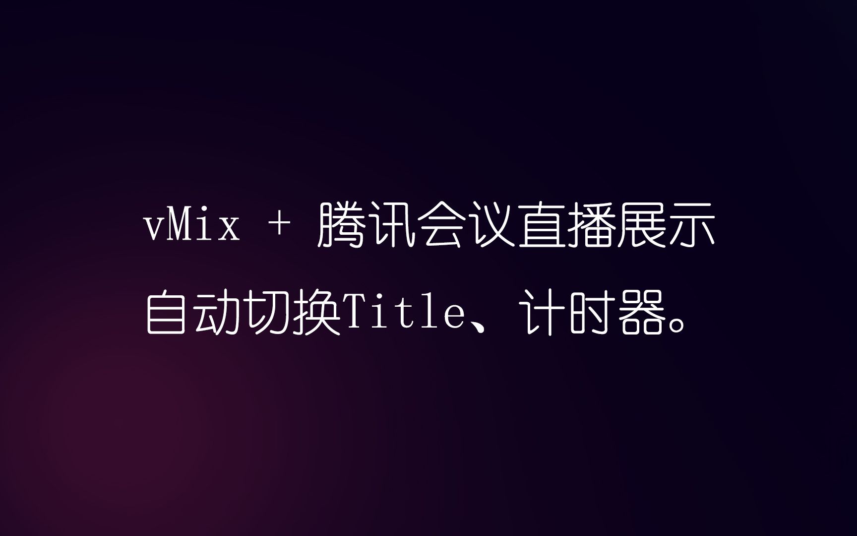 vimx结合腾讯会议直播,自动切换TITLE,计时器,VMIX触发器和VBA脚本.哔哩哔哩bilibili