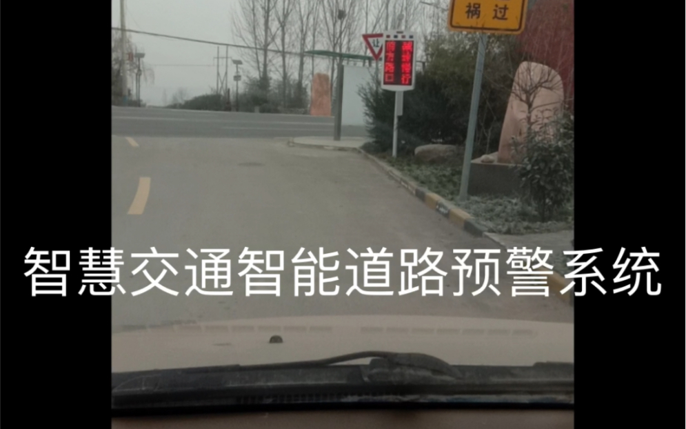 [图]智慧交通智能道路预警系统