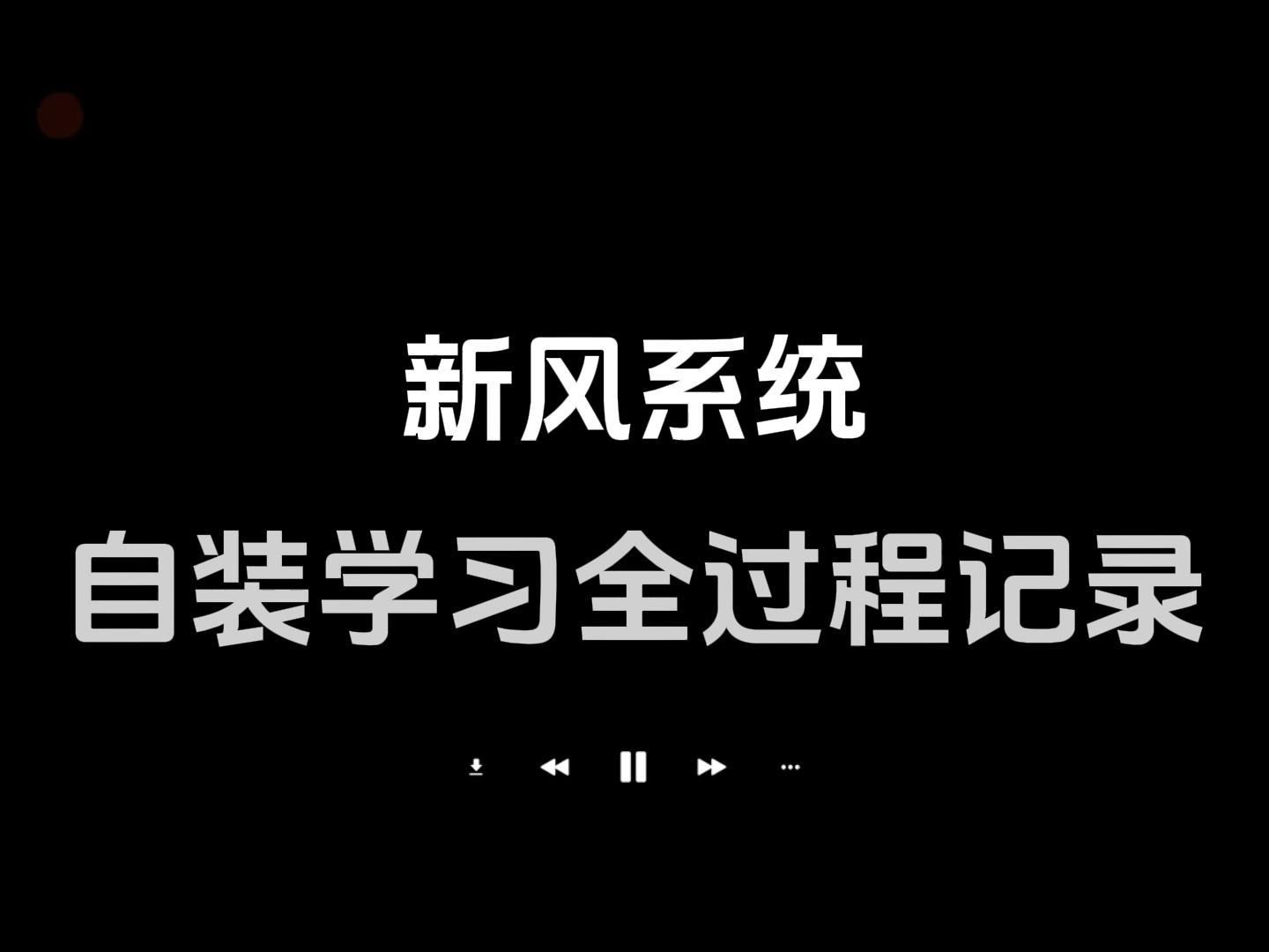 带你完整走一遍新风系统的自装哔哩哔哩bilibili