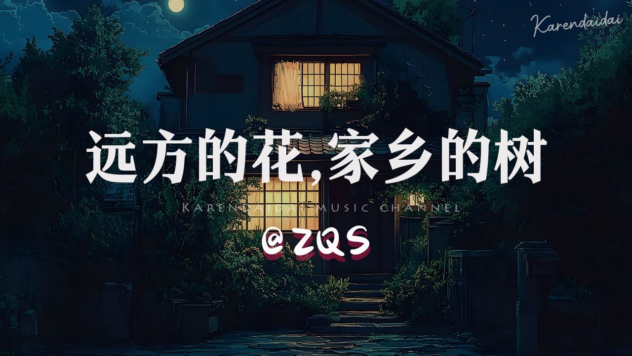 ZQS  远方的花 , 家乡的树「 我想摘远方的花,也想念家乡的树.」哔哩哔哩bilibili