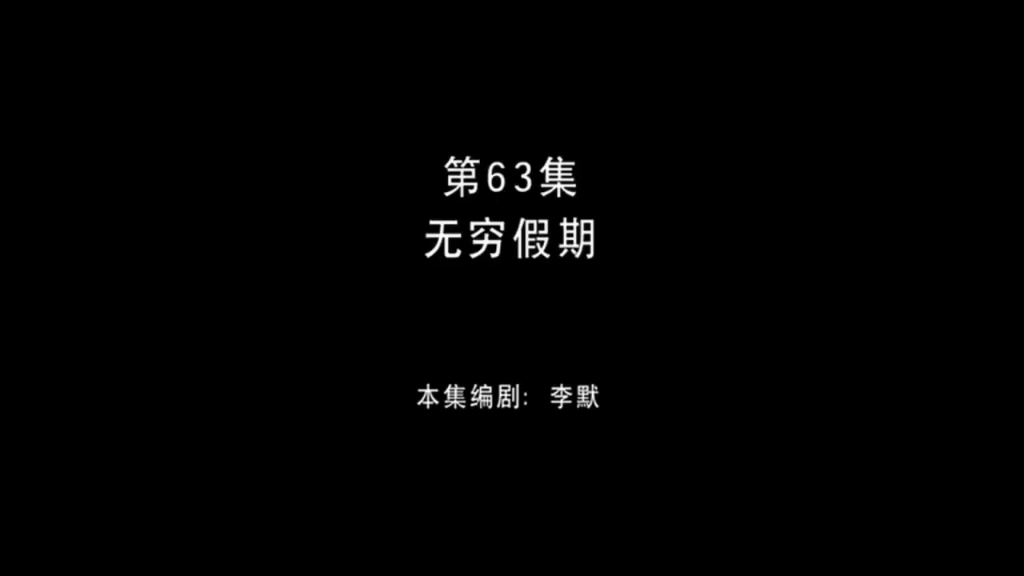 熊出没 第63集 无穷假期哔哩哔哩bilibili