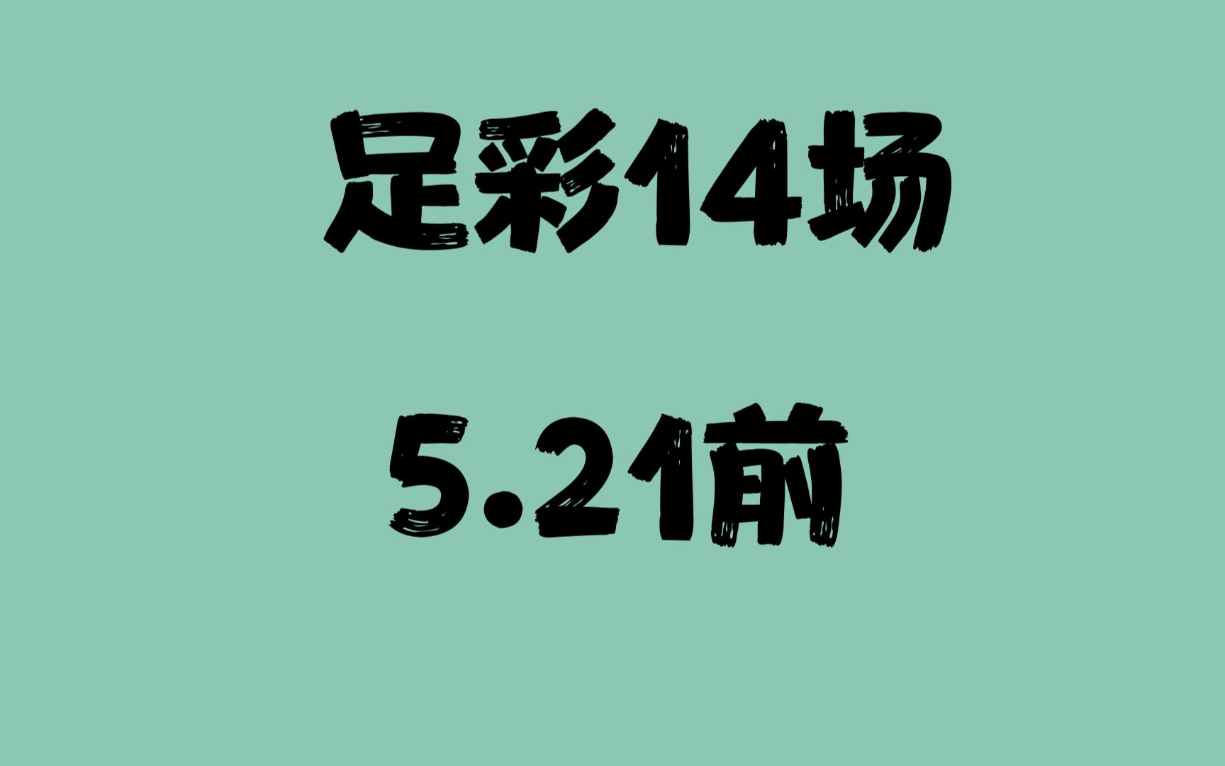 14场任九,5.21哔哩哔哩bilibili