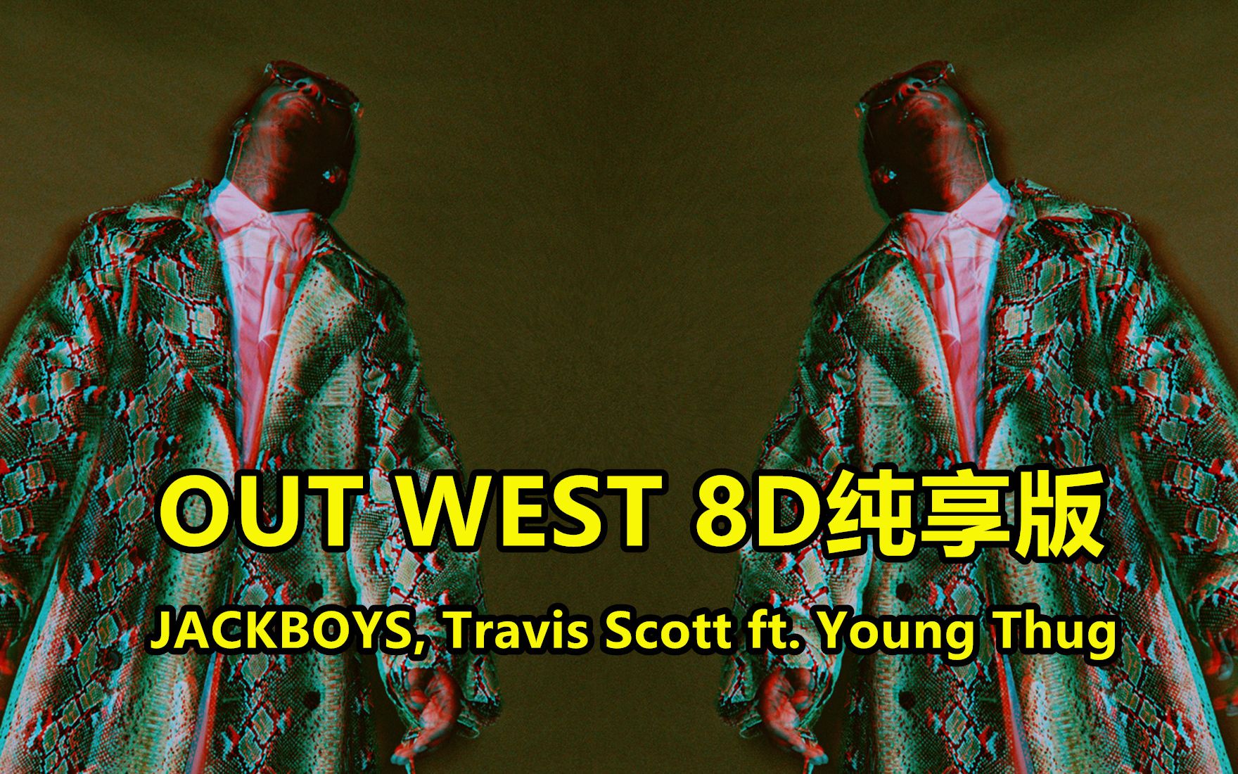 戴上耳機體驗8d環繞版的outwestjackboystravisscottftyoungthug