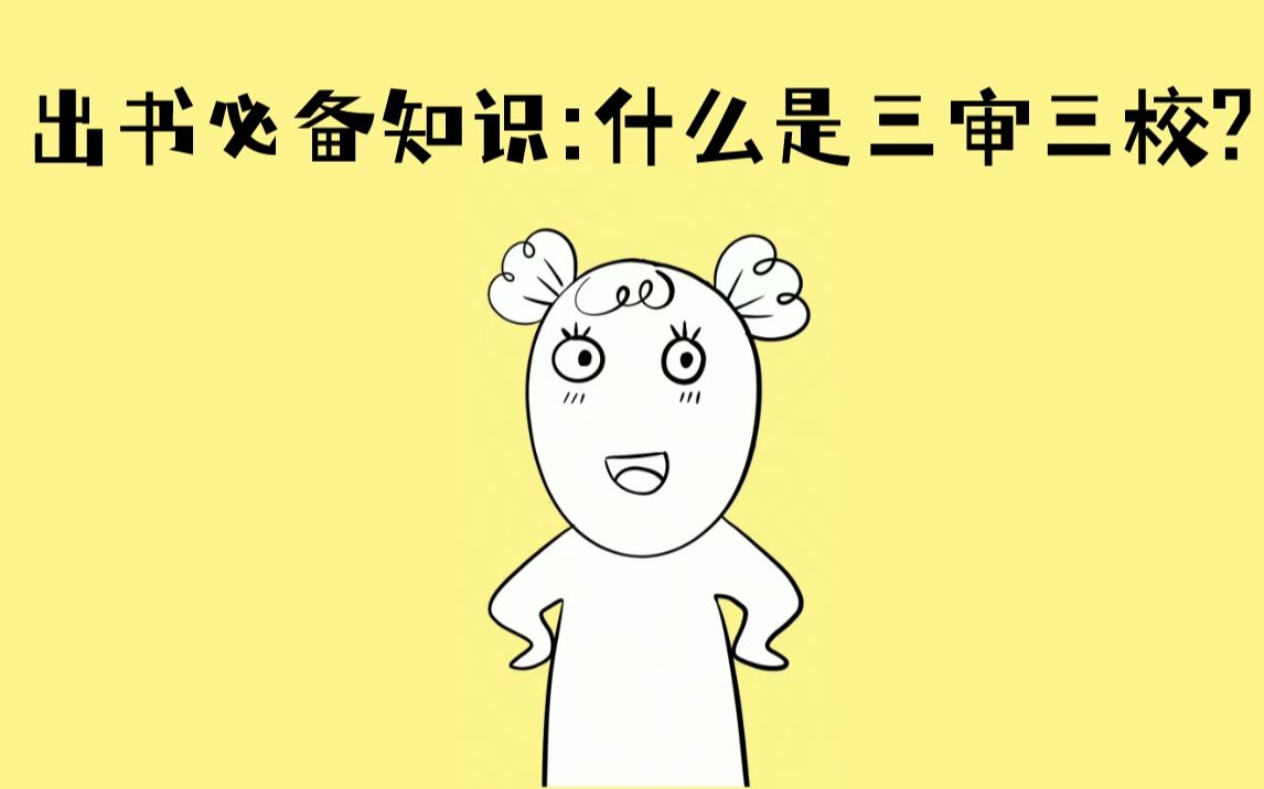 出书必备知识:什么是三审三校❓哔哩哔哩bilibili