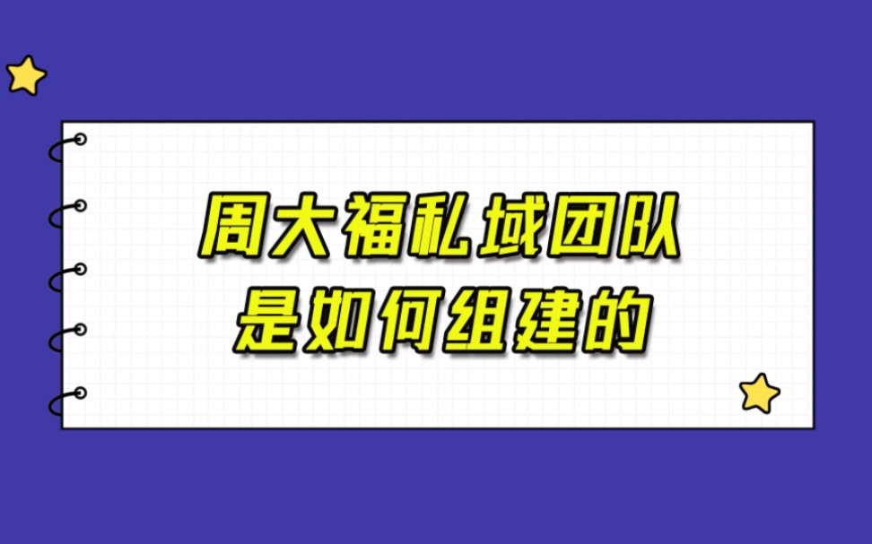 珠宝品牌周大福私域团队的人员配置和组织架构是什么样的哔哩哔哩bilibili