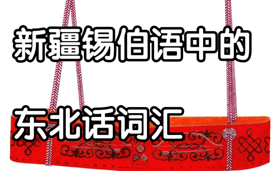 【锡伯语&东北方言】新疆锡伯语中保留的东北汉语方言词汇哔哩哔哩bilibili