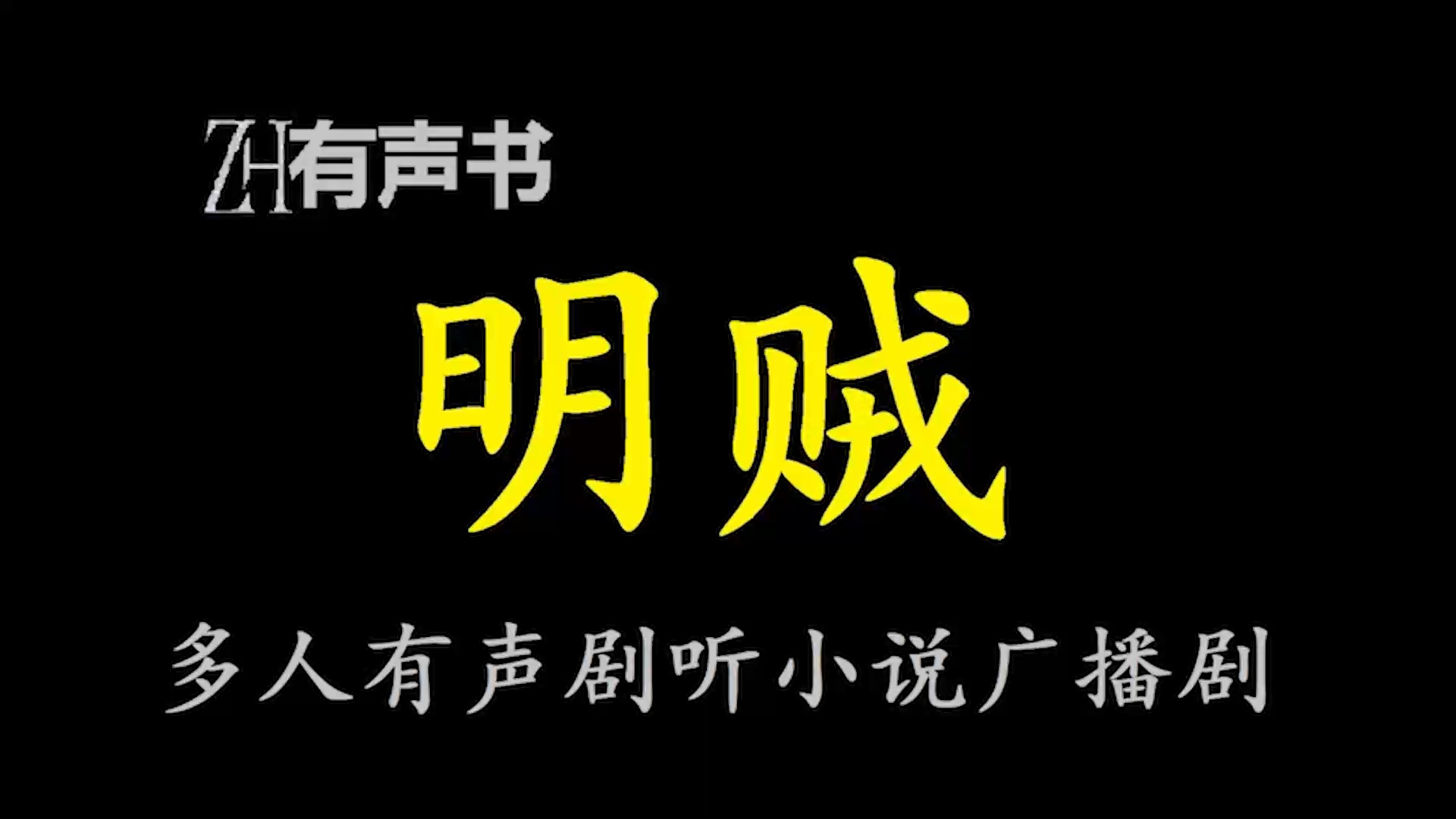 [图]明贼-y【ZH感谢收听-ZH有声便利店-免费点播有声书】