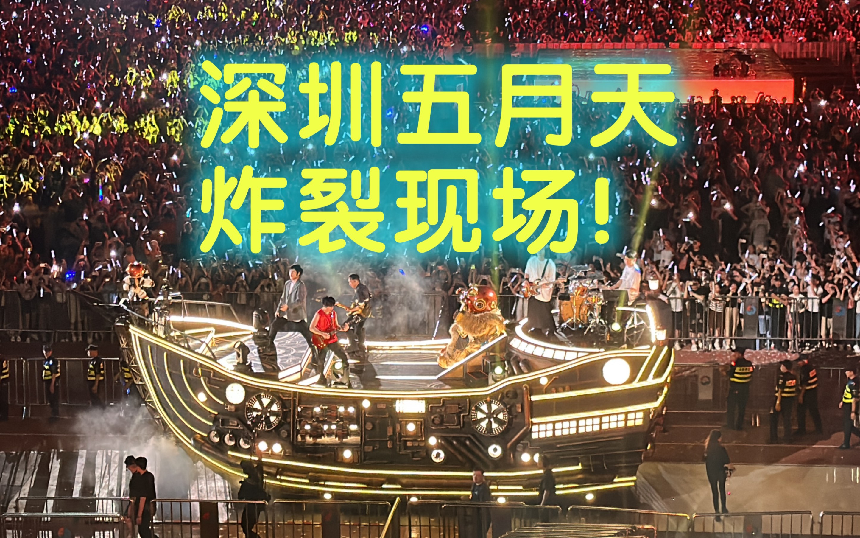 深圳五月天演唱会,现场气氛十分炸裂!哔哩哔哩bilibili