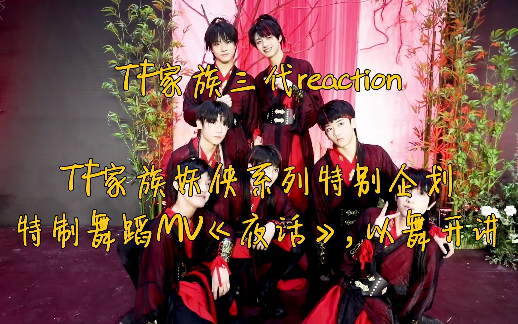 tf家族三代reaction妖侠系列特别企划特制舞蹈mv夜话以舞开讲