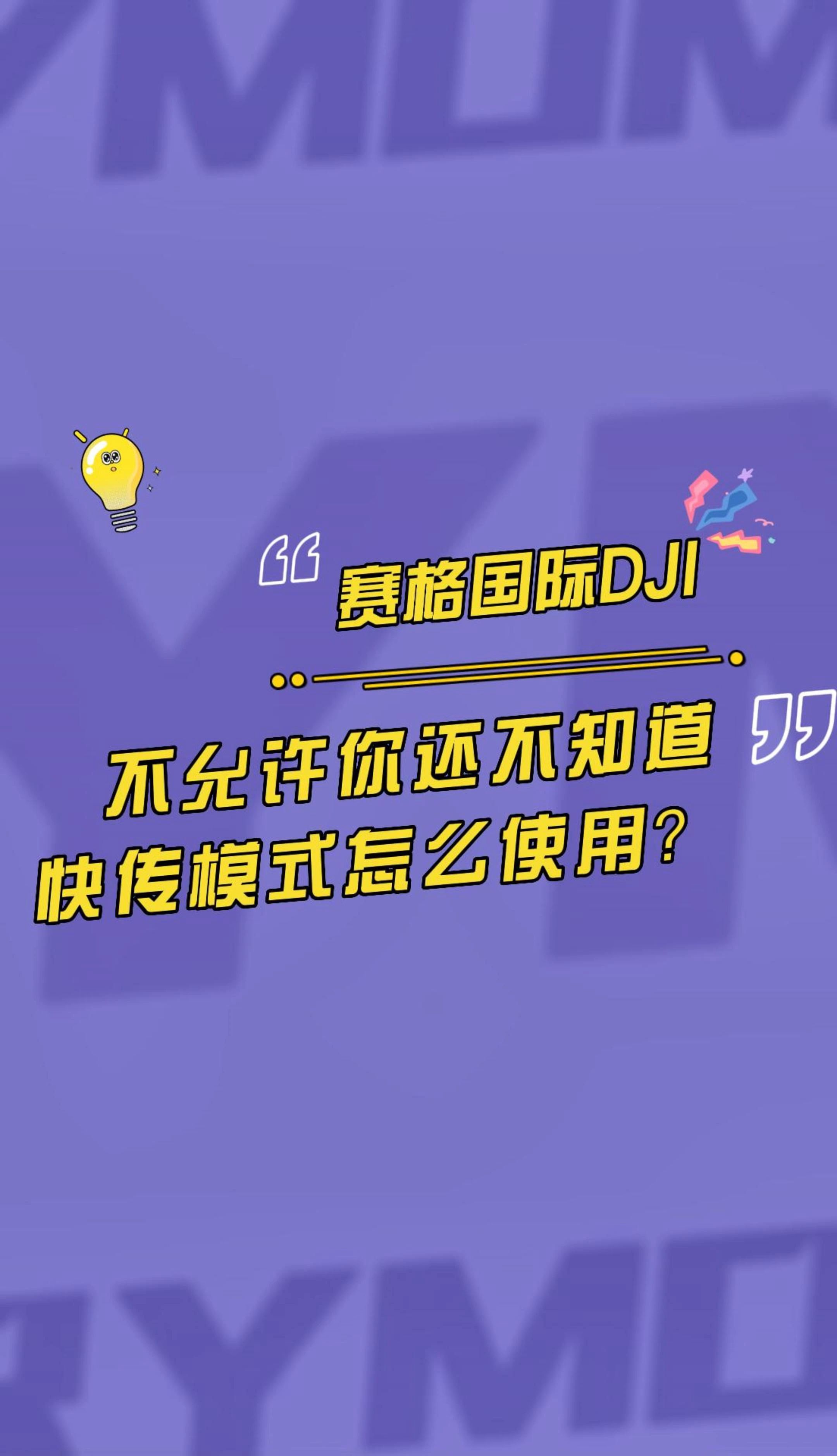 不允许你还不知道快传模式怎么使用哔哩哔哩bilibili