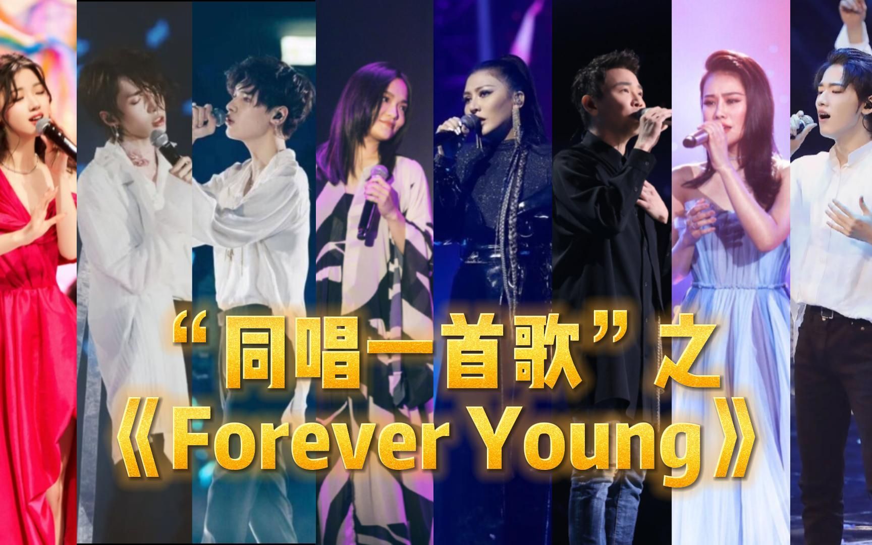 [图]【同唱一首歌】之《Forever Young》~愿你，愿我Forever Young~