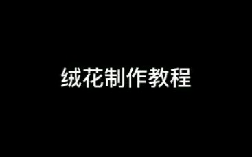 【基础教学】教你如何做绒花!新手入门向哔哩哔哩bilibili