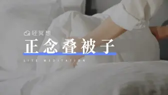 正念冥想 | 沉浸式叠被子，用觉知点亮新的一天