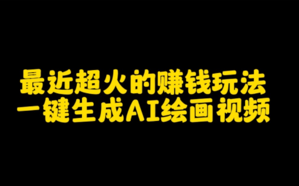 抖音上最近超火的赚钱方法,一键生成ai绘画视频,操作简单,涨粉快变现快,认真做轻松月入过万不是梦哔哩哔哩bilibili