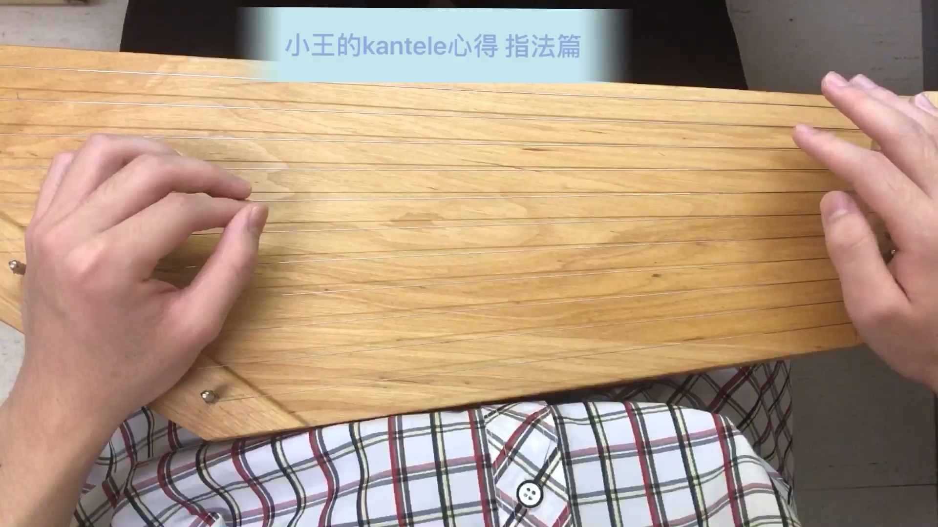 康特勒琴 中文教程 芬兰琴魔的养成第三期 康特勒琴指法的简单科普