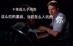 十年后儿子问你这么烂的星战当初怎么入坑的