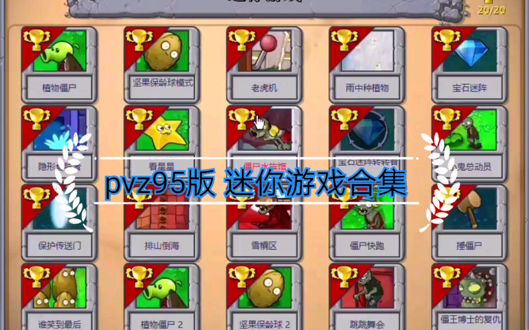 [图]【PVZ95版】 迷你游戏不作弊通关合集