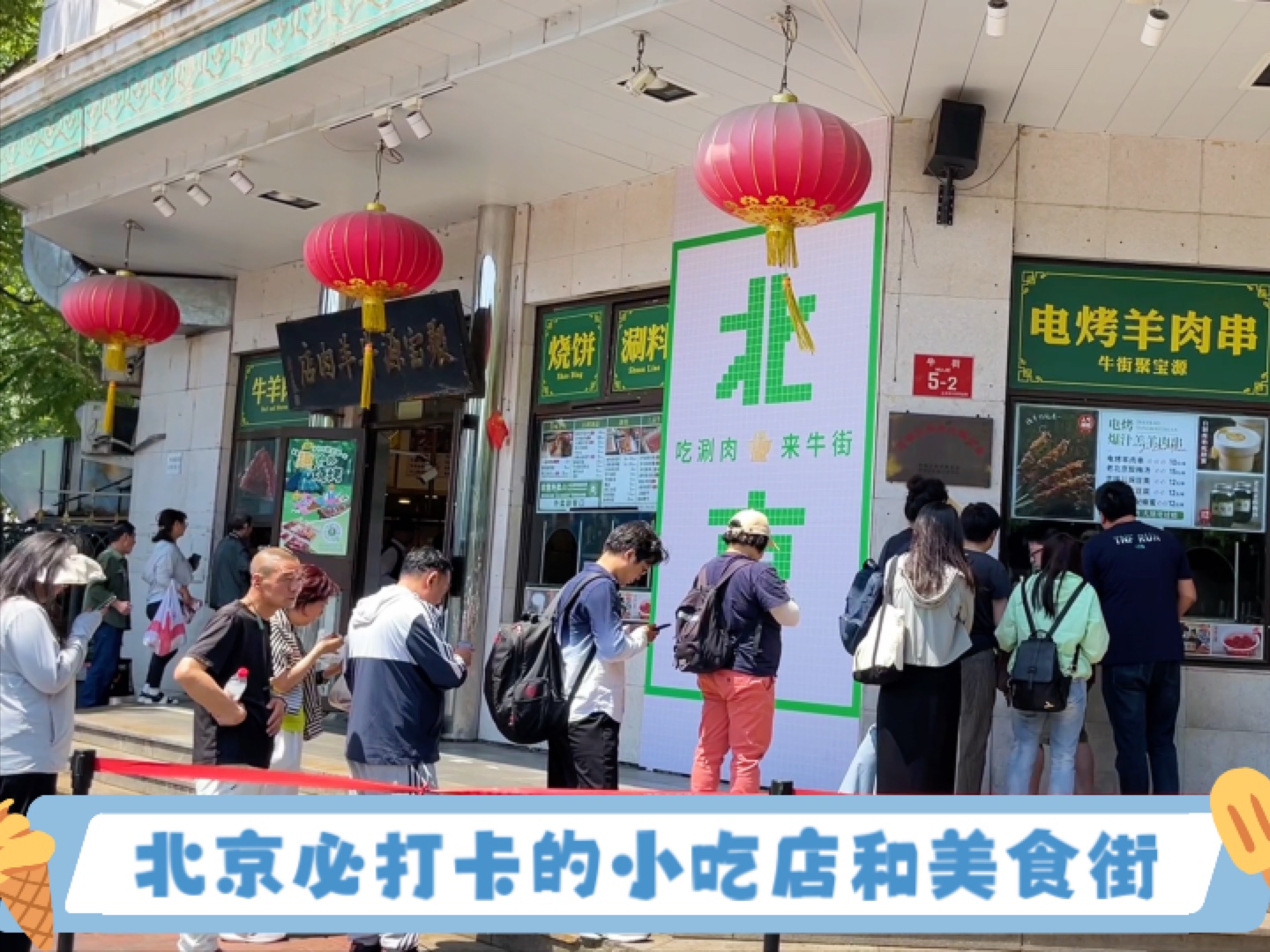 分享北京最火的排名第一的当地特色小吃店和必打卡的传统美食街