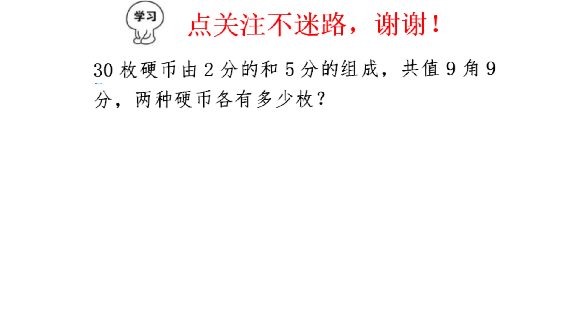 [图]30枚硬币由2分和5分组成，共值9角9分，两种硬币各多少枚？