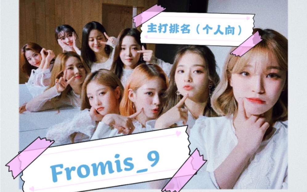 女团篇 Fromis9主打排名(个人向)李赛纶 宋河英 张圭悧 朴池原 卢知宣 李瑞渊 李采映 李娜炅 白知宪哔哩哔哩bilibili