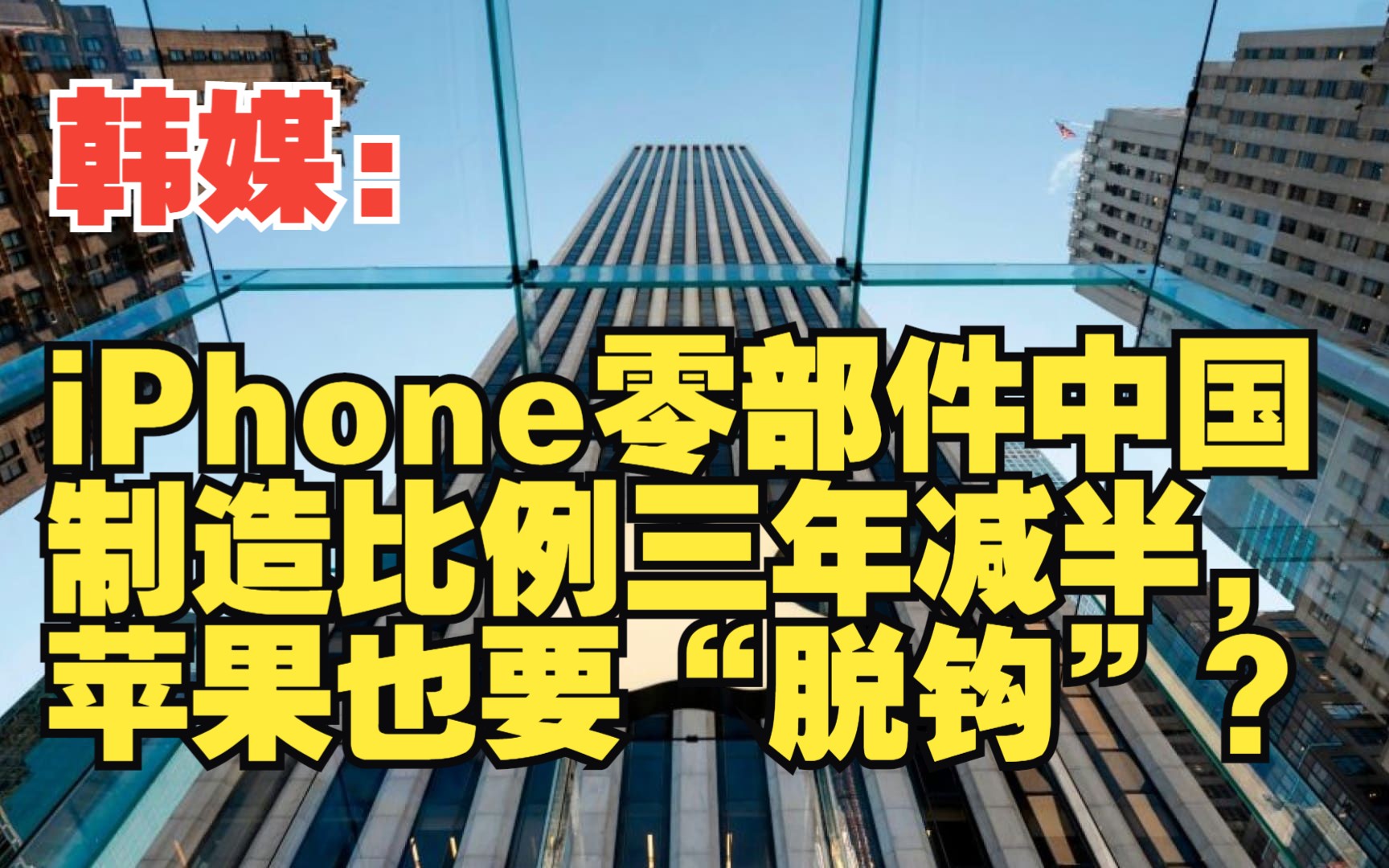 韩媒:iPhone零部件中国制造比例三年减半,苹果也要“脱钩”?哔哩哔哩bilibili