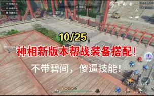 Download Video: 新版本，神相帮战装备搭配！【10/26】