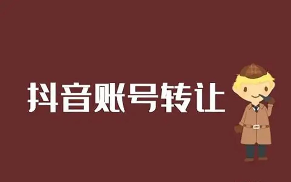 抖音账号小贴士:抖音号哪些渠道可以买?出售账号 抖音千粉号出售抖音万粉号出售 抖音等级号出售 抖音千粉号购买 抖音万粉号购买哔哩哔哩bilibili