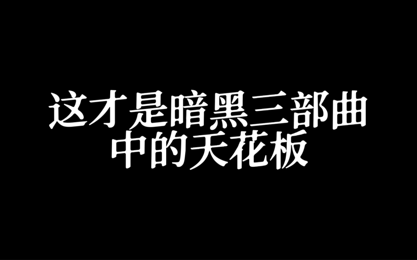 [图]止战之殇 Cover 3秒20字！！神还原