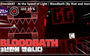 Download Video: 【几何冲刺/Trusion】通关曾经的最难关卡-BloodBath！