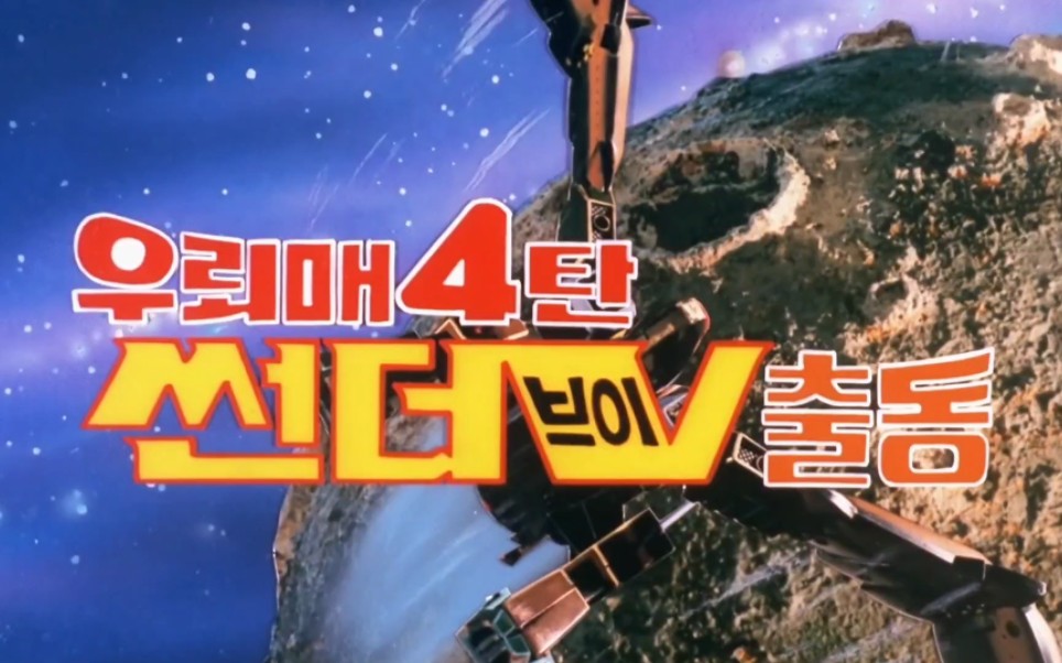 【特摄】韩国特摄系列 外星人雷鹰第四部 雷霆v出动 开头片段