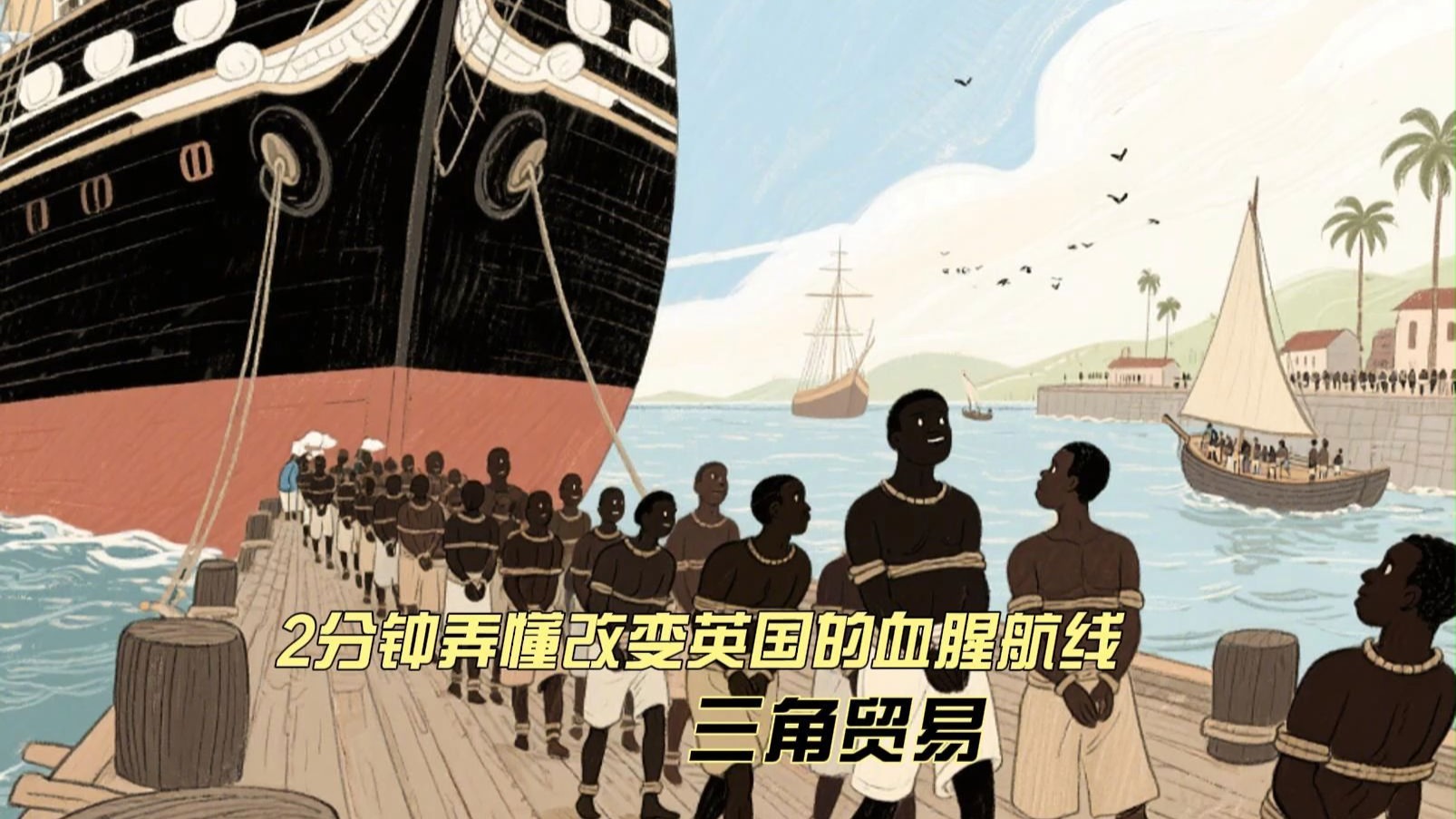 2分钟弄懂改变英国的血腥航线——三角贸易