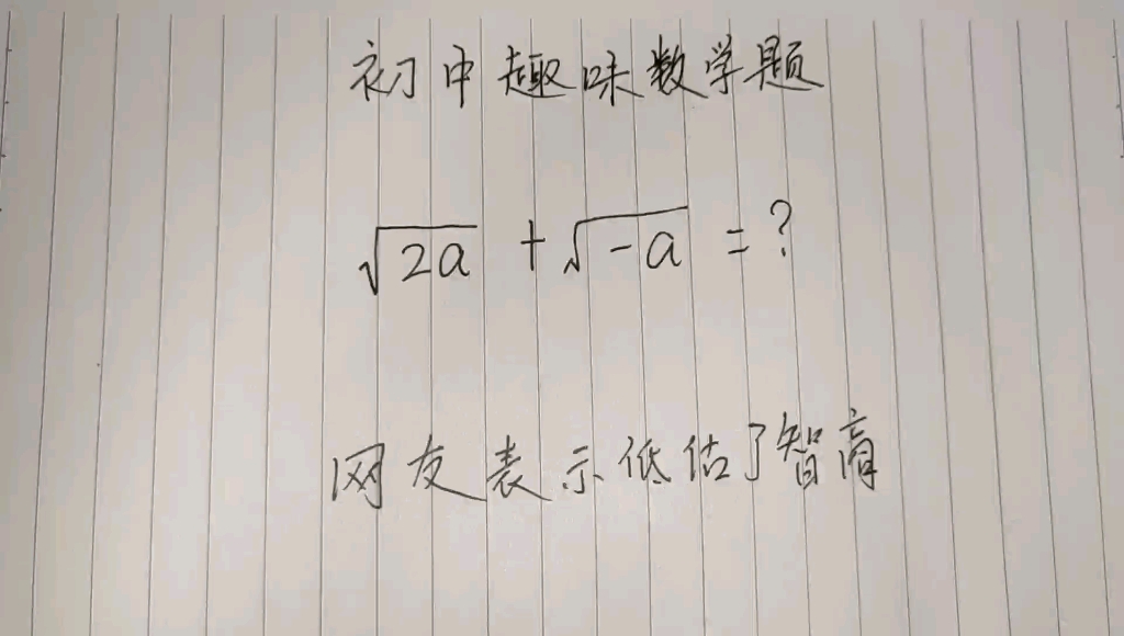 [图]趣味初中数学✓2a+✓-a=？网友表示被低估了智商