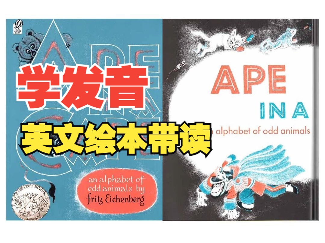 𐟌Ÿ英文绘本带读𐟌Ÿ Ape in A Cape An Alphabet of Odd Animals𐟐’|玩转英文字母𐟔䥓”哩哔哩bilibili