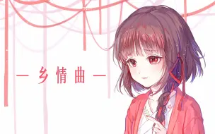 Download Video: 【泠鸢·原创】乡情曲【盖盖】【茜色诗集】