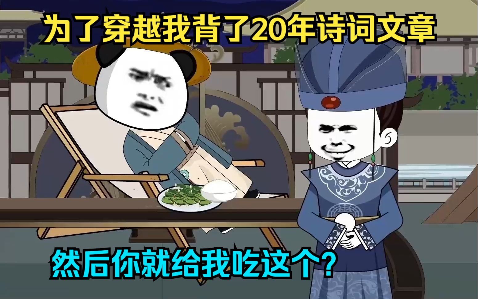 [图]一口气看爽沙雕动画【逍遥太子爷】为了穿越我背了整整20年诗词文章！