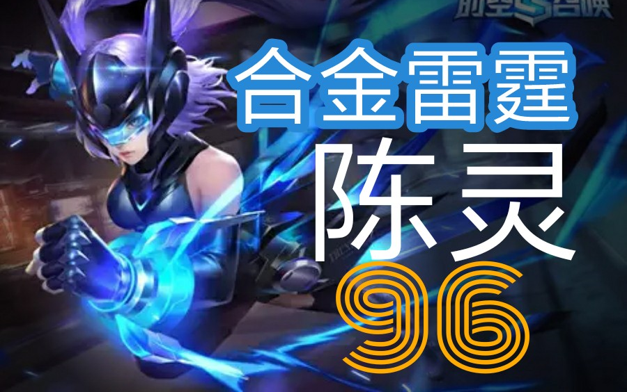 时空召唤新皮肤合金雷霆陈灵值不值96不可思议的司机