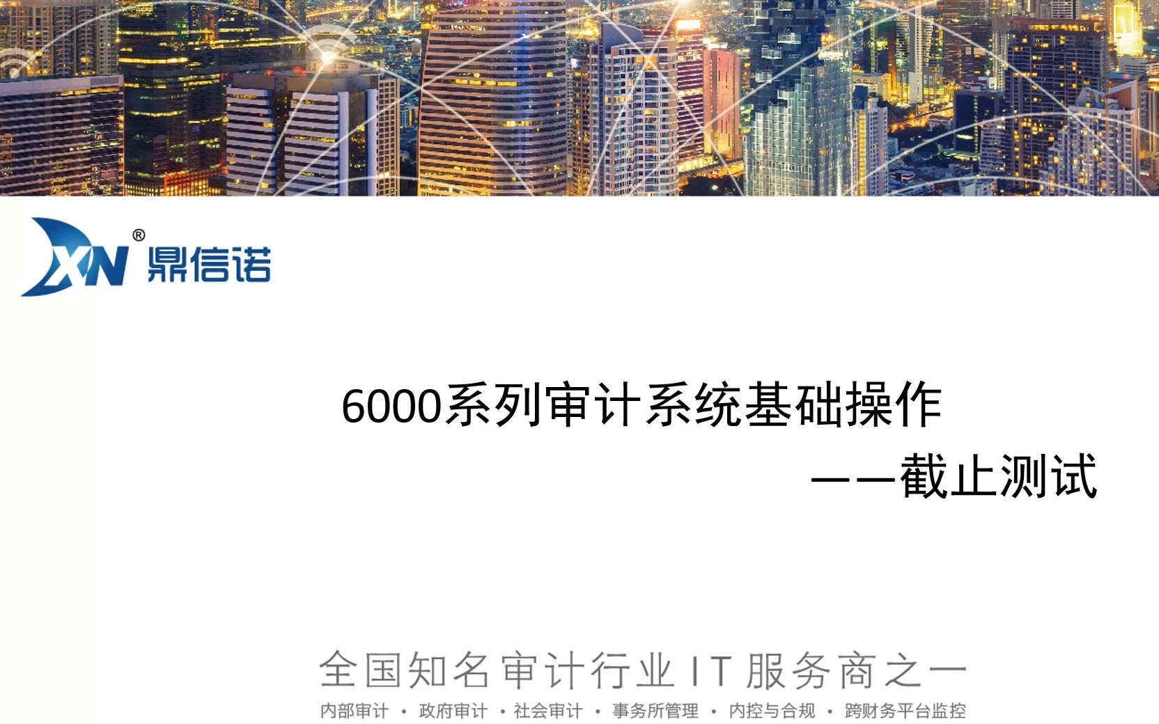 [图]鼎信诺6000第21期—截止测试