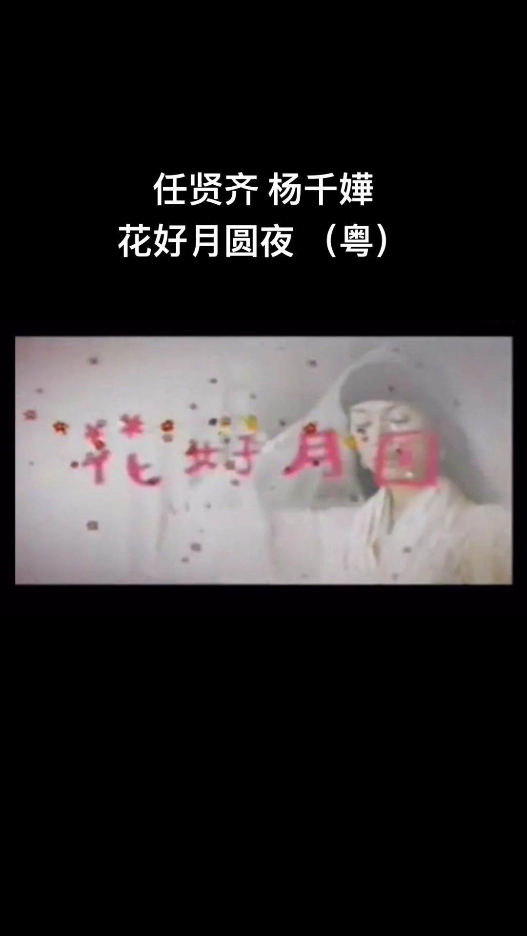 任贤齐 杨千嬅《花好月圆夜》粤 祝大家元宵节快乐,花开月圆夜,人月两