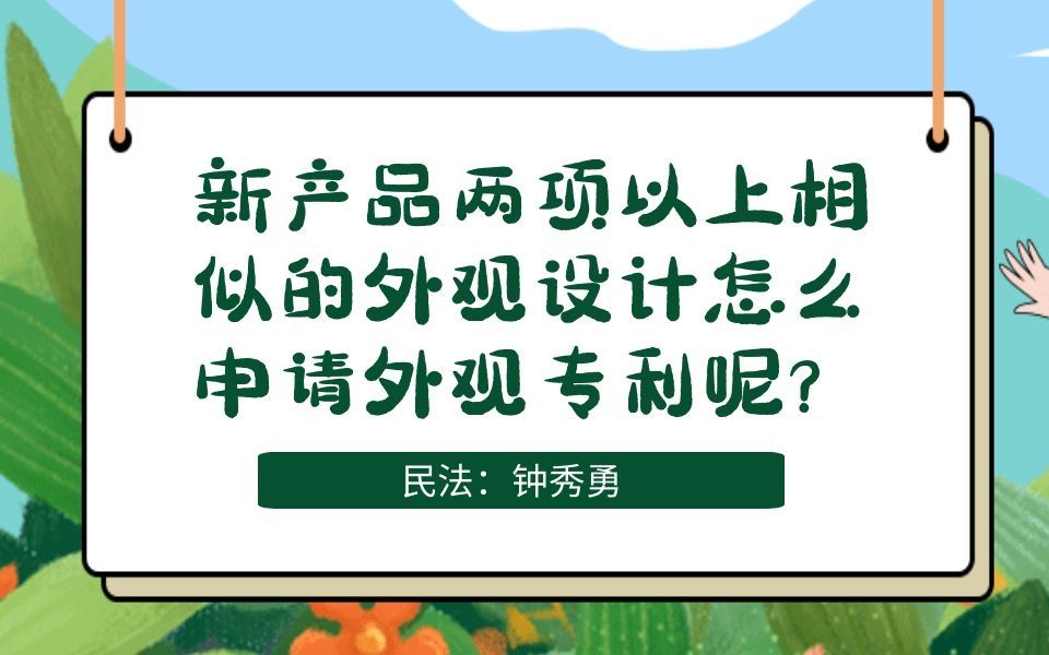 新产品两项以上相似的外观设计怎么申请外观专利呢?哔哩哔哩bilibili