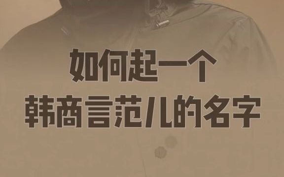 教你起个韩商言范儿的名字!现女友请疯狂点心??!#韩商言#鱼小姐起名哔哩哔哩bilibili