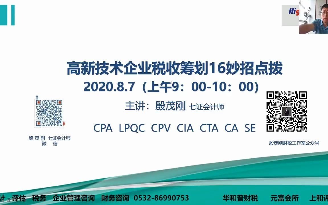 高新技术企业税收筹划16个妙招点拨 讲师:七证会计师 殷茂刚哔哩哔哩bilibili