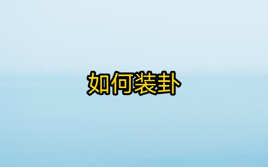 [图]六爻预测基础知识，装卦步骤详解。